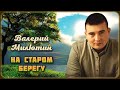Валерий Милютин - На старом берегу | Шансон Юга