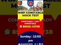 🔥 WBP Constable  2025 Exam date 🔥 | Free Mock Test | #wbpconstableexam2025 #wbpmocktest #wbpexam2025