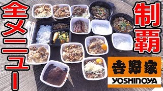 吉野家全メニュー食べきるまで帰れま