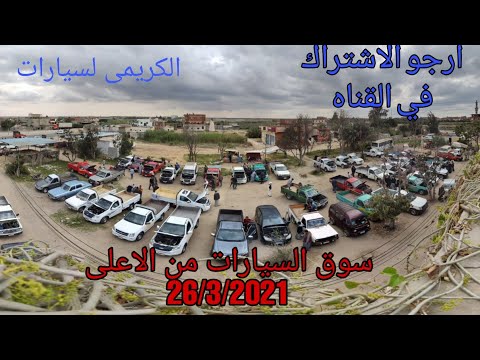 كل جديد في سوق الكريمى الاسماعيليه ابوخليفه سوق الكريمى كل جمعة 26 3 2021 التجار بتولع الاسعار