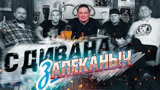 Запеканыч с дивана. О Зените, метании Доширака в проводницу, пользе Мирамистина, стучании по батарее