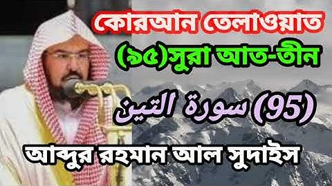 কোরআন তেলাওয়াত।(৯৫)সুরা আত-তীন(95) سورة التين আব্দুর রহমান আল সুদাইস।সুমধুর কন্ঠে  #তেলাওয়াত।