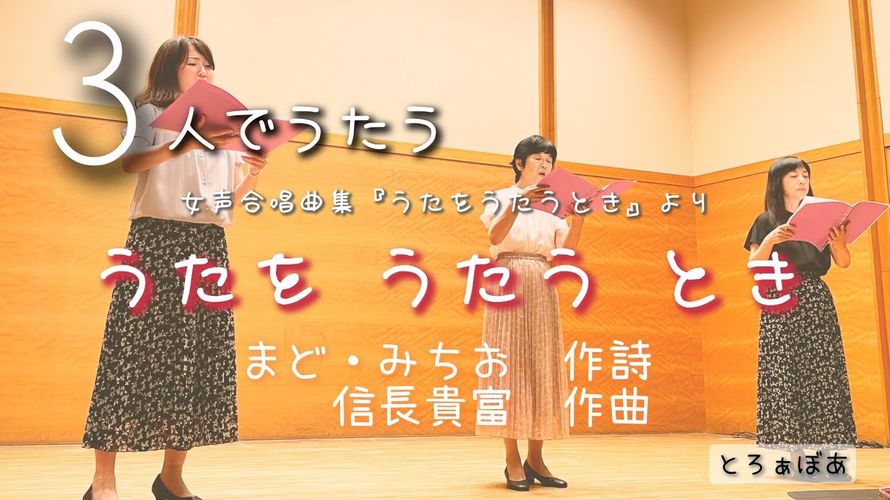 【3人で合唱】うたをうたうとき(信長貴富) - YouTube