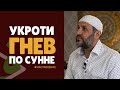 Гнев в Исламе / Укроти гнев по сунне (5 шагов) / Саадуев М-расул