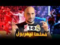 ليفربول وريال مدريد 1 0 ليلة قال فيها ليفربول كلمته رغم محاولات كورتوا دوري الابطال 