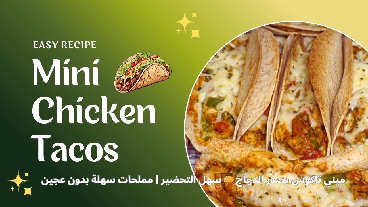 ميني تاكوس بصدر الدجاج 🌮 سهل التحضير | مملحات سهلة بدون عجين