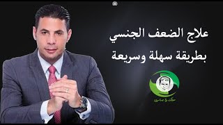 الدكتور سعيد حساسين يشرح وصفة سريعة وفعاله لحل مشاكل الضعف الجنسي