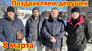 Девушек с 8 Марта!