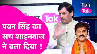 Pawan Singh पर Shahnawaz Hussain का खुलासा, बताया कैसे BJP ने दिया टिकट और उन्होंने लौटा दिया |