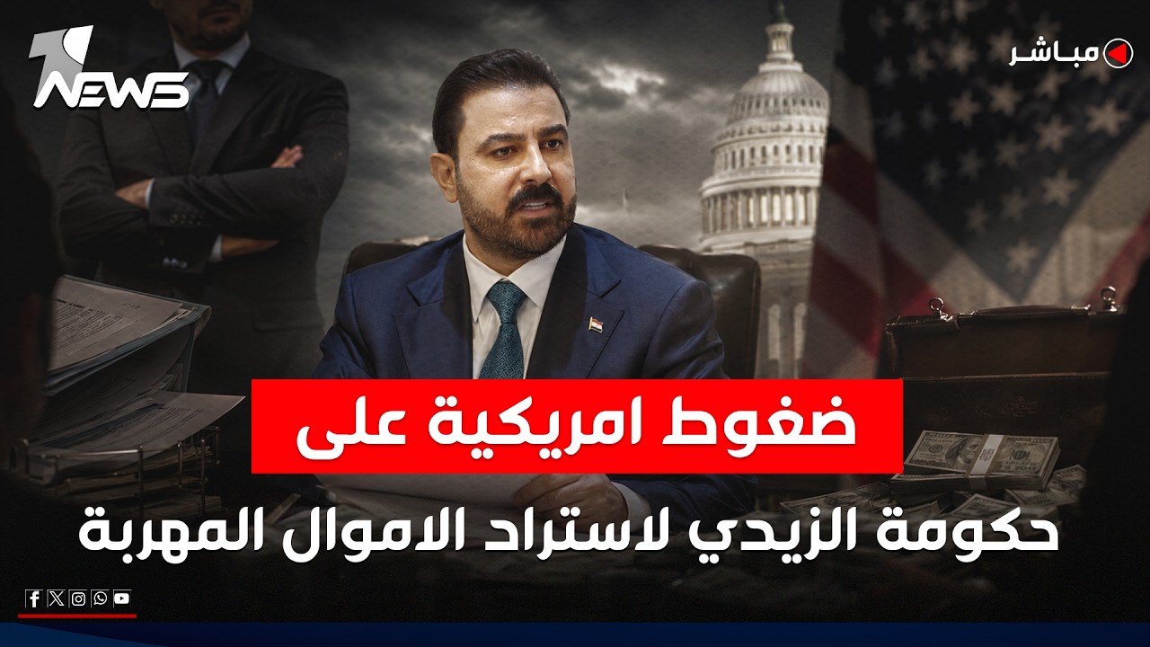 قبل زيارته الى واشنطن.. ضغوط امريكية على حكومة الزيدي لاستراد الاموال المهربة| اخبار السادسة2026/7/7