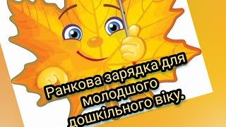 Ранкова зарядка для дітей молодшого дошкільного віку.