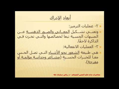 محاضرة الإدراك وقياس العمليات المعرفية - مادة علم النفس المعرفي - د. رياض طه