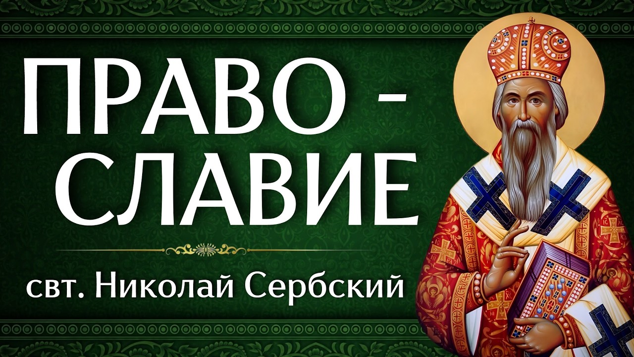 ПРАВОСЛАВИЕ | свт. Николай Сербский