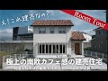 #ルームツアー / 【前編】極上の南欧カフェ感！注文住宅かのような建売が完成