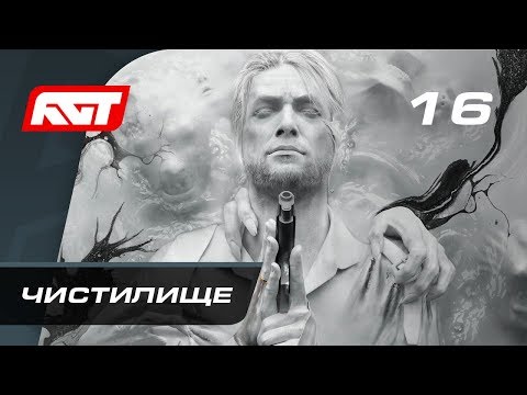 Прохождение The Evil Within 2 — Часть 16: Чистилище [ФИНАЛ]