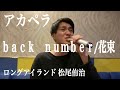 毎週アカペラ Back Number 花束 ロングアイランド松尾 毎週アカペラ Back Number 花束 ロングアイランド松尾