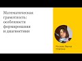 Математическая грамотность: особенности формирования и диагностики