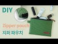 DIY Zipper pouch/납작 지퍼 파우치 만들기/ simple pouch/Sewing the tip of the zipper neatly/지퍼 끝 깔끔