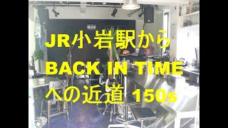 JR小岩駅→Live Cafe BACK IN TIMEへの近道　April 2023~