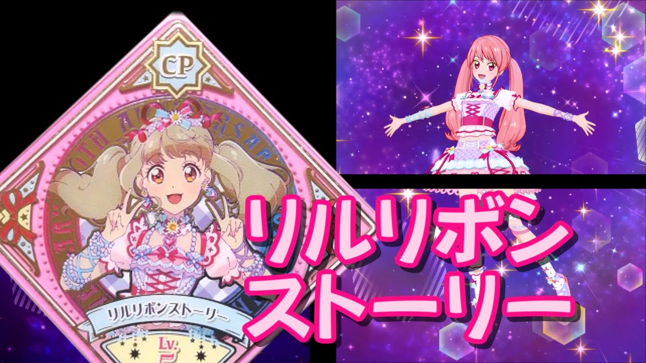 アイカツプラネット！ プレイ動画 リルリボンストーリー - YouTube