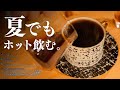 【生放送アーカイブ】七夕アイスコーヒーとORIGAMIドリップ。