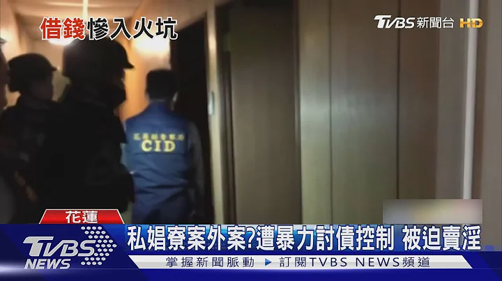 高利貸剝削高齡婦「借錢下海」 警救出6受害者｜TVBS新聞 - 天天要聞