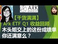 【干货满满】 Ark ETF 2021 Q1 收益回顾｜木头姐交上的这份成绩单你还满意么？｜2021 Q1 Ark Invest Quarterly Webinar Highlights｜ARKK