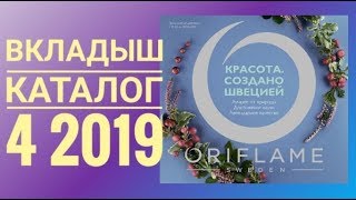 ОРИФЛЭЙМ ЖИВОЙ КАТАЛОГ 4 2019|СМОТРЕТЬ СКИДКИ АКЦИИ СУПЕР НОВИНКИ|ВКЛАДЫШ CATALOG 4 2019 ORIFLAME