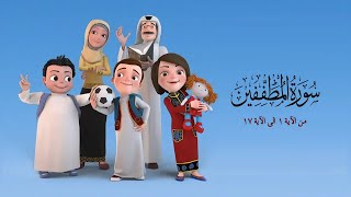 سورة المطففين من الاية 1 الى الاية 17- من مسلسل سعود وسارة في روضة القران