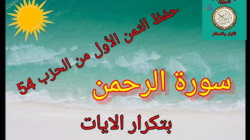 (سورة الرحمن) الثمن الأول من الحزب الرابع والخمسون54/رواية ورش عن نافع/حفظ بتكرار الايات