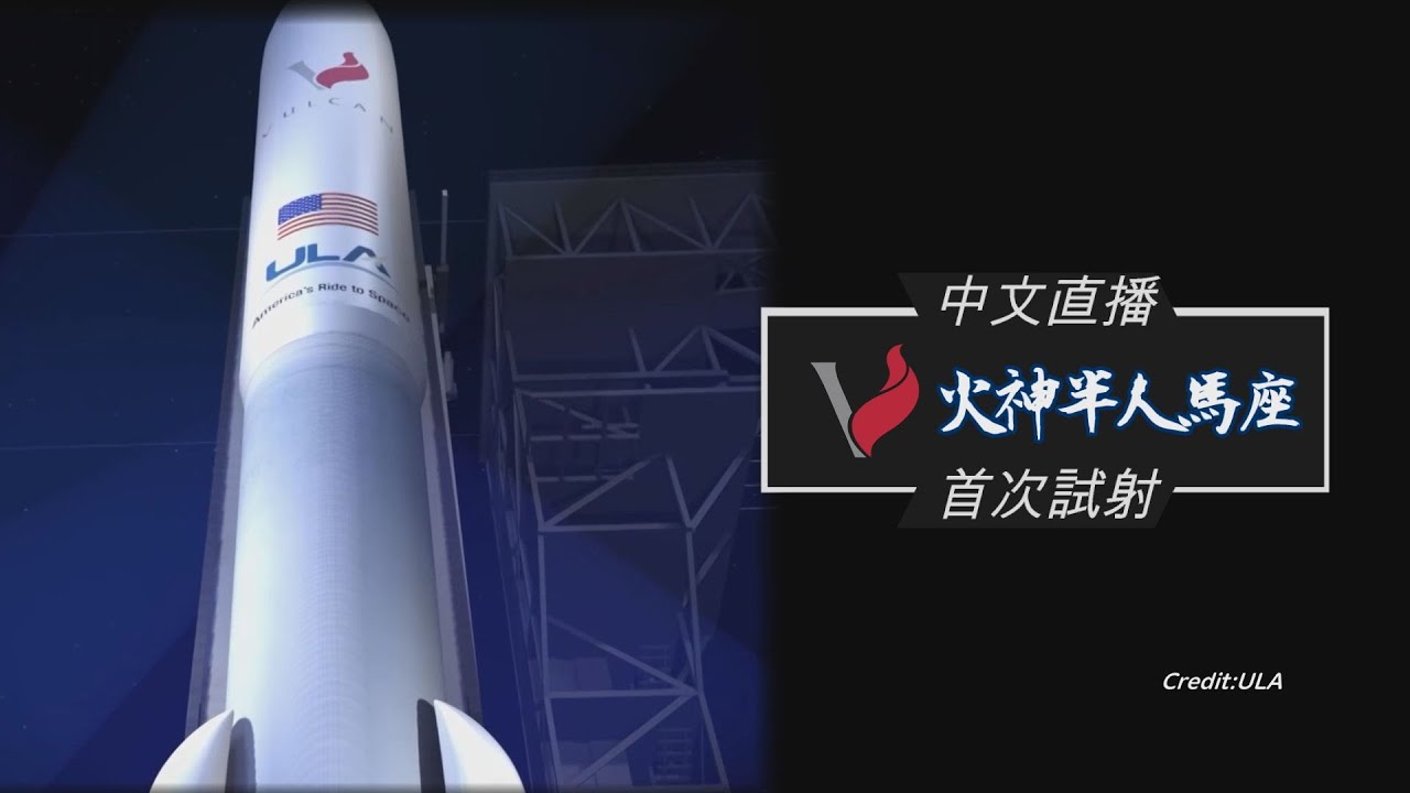 【直播Live ─中文解說】ULA火神半人馬座火箭-運載遊隼登月著陸器首發!(1/8順利發射) - YouTube