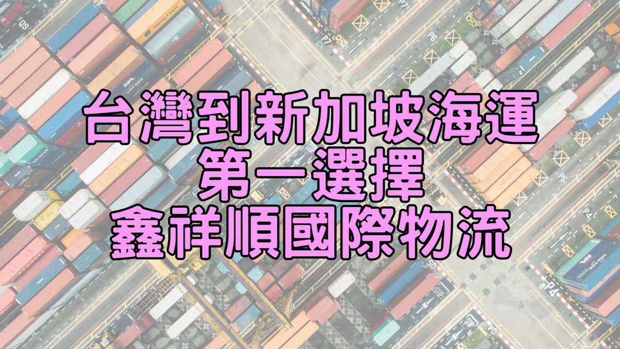 台灣到新加坡海運 第一選擇：鑫祥順國際物流《鑫祥順新加坡海運》
