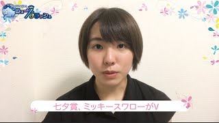 七夕賞・ミッキースワローV！菊沢一樹騎手は重賞初制覇（優勝コメント）/ニュースフラッシュ