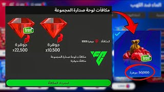 طريقة تجميع 50000 جوهرة في 10 ايام فقط فيفا 25 موبايل🔥استعد الأن وحصل لاعب 111 مجانا🚨اف سي 25 موبايل
