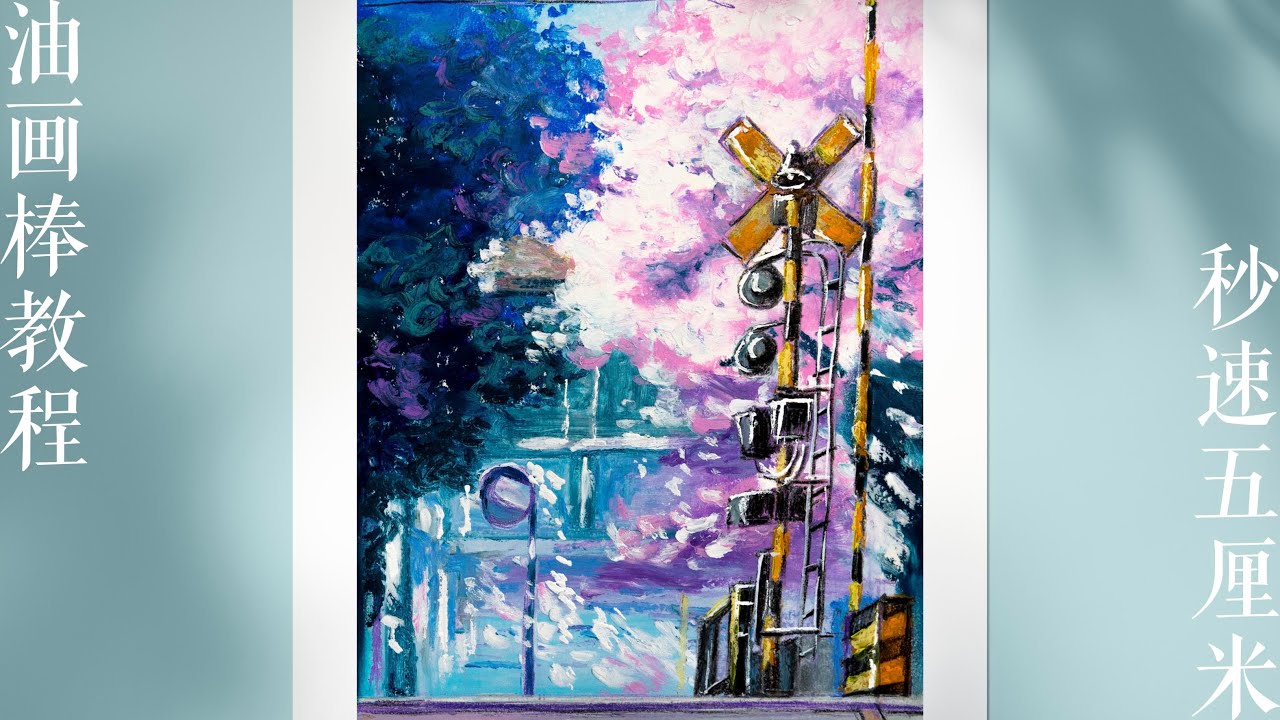 Oil pastel Drawing｜cherry tree｜油画棒画新海诚动漫—— 秒速五厘米