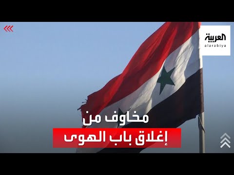 مخاوف من إغلاق المعبر الوحيد لإيصال المساعدات إلى شمال سوريا