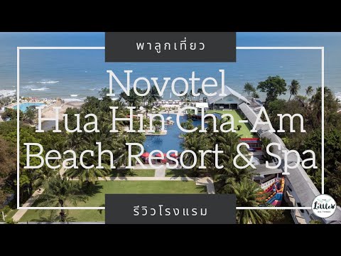 รีวิว Novotel Hua Hin Cha-Am Beach Resort & Spa