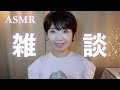 【ASMR雑談】素敵な友人・ 初めての生理痛・努力が報われる方法？心の傷を癒やすプロセス・男の子の育て方？「感謝が足りない」・名言の落とし穴・13トリソミー etc...