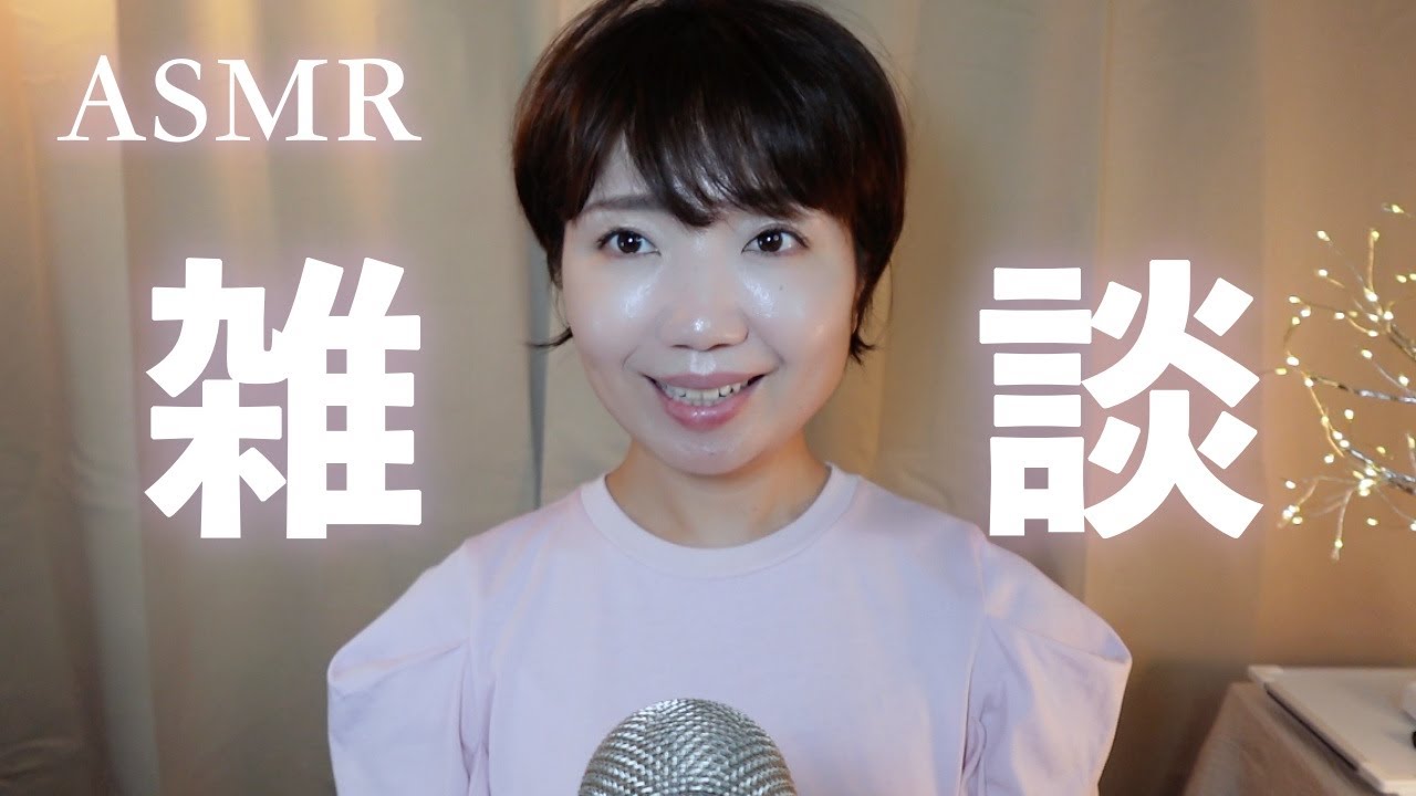 【ASMR雑談】素敵な友人・ 初めての生理痛・努力が報われる方法？心の傷を癒やすプロセス・男の子の育て方？「感謝が足りない」・名言の落とし穴・13トリソミー etc...