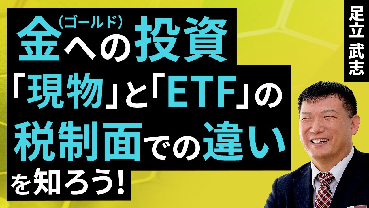 金（ゴールド）への投資、「現物」と「ETF」の税金面での違いを知ろう！（足立 武志）【楽天証券 トウシル】