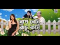 Baap beta kosu kota  ep 130  spondon tv