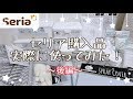 セリア購入品【実際に使ってみた！】後編