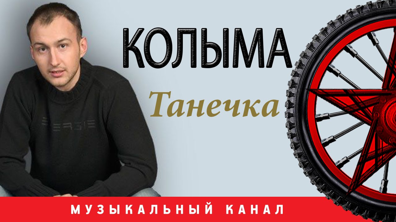 Колыма танечка. Группа Колыма. Группа Колыма Танечка. Гр Колыма. Слушать Колыма Танечка.