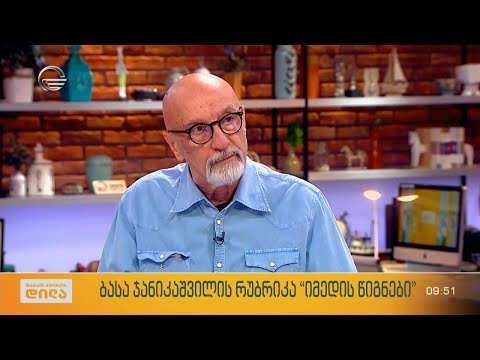 პროდიუსერი და რეჟისორი ოთარ შამათავა ბასა ჯანიკაშვილის რუბრიკაში „იმედის წიგნები“