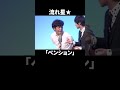 「はじめちょろちょろ」の続きがおかしい|流れ星 #shorts
