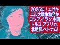 2025年！エゼキエル大戦争勃発か！ゆっくりと静かに予言のとうりに進む世界！ウクライナ戦争終結後日本の危機が始まる！