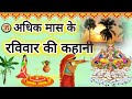 भानु सप्तमी - सूर्यग्रहण के समान । 7 जून 2026 । अधिक मास के रविवार की कहानी ravivar vrat katha