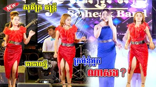 Miniatura del video "ក្រមុំខ្ញុំអ្នកណាសង | ឆាឆា ល្បីតន្ត្រី សុភ័ក្រ | Cha Cha  Version Orkes 2023 | So Peak Band"