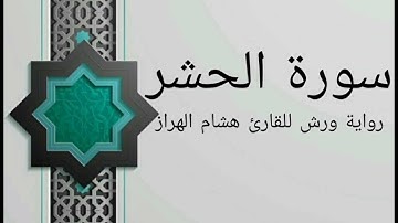 سورة الحشر بصوت خاشع و هادئ للقارئ هشام الهراز رواية ورش