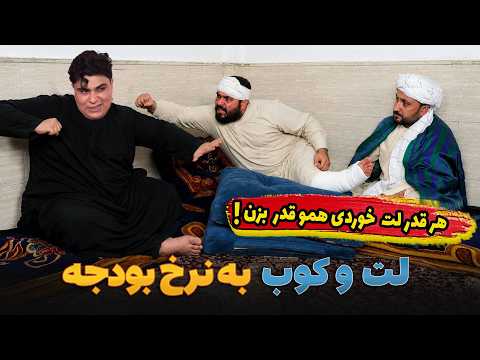 تحویل گرفتن حق قرض به شیوه ارباب قریه - خند و قند